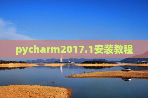 pycharm2017.1安装教程 pycharm2017.1安装教程